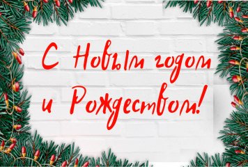 С Новым годом и Рождеством 2026! - фото