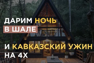 Дарим сутки в шале  - фото