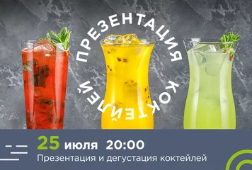 Презентация и дегустация коктейлей - фото