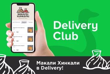 «Макали хинкали» в Delivery! - фото