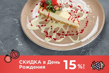 Скидка в День Рождения 15%! - фото