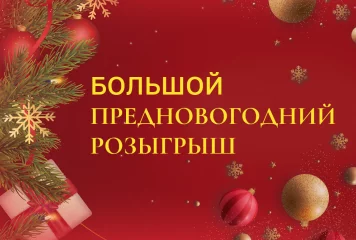 Предновогодний розыгрыш от ресторана 