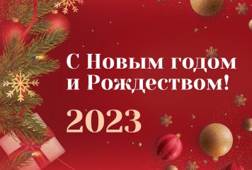 С Новым годом и Рождеством 2023! - фото
