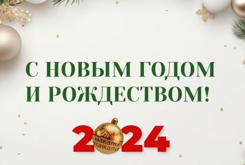 С Новым годом и Рождеством 2024! - фото